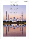 世界の美しいモスク/深見奈緒子【3000円以上送料無料】