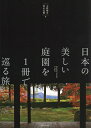日本の美しい庭園を1冊で巡る旅/大野暁彦/鈴木弘樹/旅行【3000円以上送料無料】