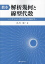 教本解析幾何と線型代数 ベクトルと行列で学ぶ幾何学/井ノ口順一【3000円以上送料無料】