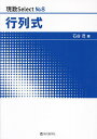 行列式/石谷茂【3000円以上送料無料】
