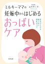 ミルキーママの妊娠中からはじめるおっぱいケア 自分でできる痛くない授乳のコツ/山川不二子【3000円以上送料無料】