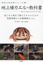 地上棲カエルの教科書 地上から地中で暮らすカエルたちの基礎知識から各種類紹介etc./西沢雅/川添宣広【3000円以上送料無料】