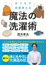 おうちで全部洗える魔法の洗濯術/茂木孝夫【3000円以上送料無料】