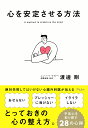 心を安定させる方法/渡邊剛【3000円以上送料無料】