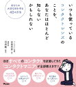 いつも使っているコンタクトレンズのことを、あなたはほとんど知らないかもしれない あなたの大切な目を守る40の方法/吉田忠史/河内敏【3000円以上送料無料】