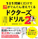 1日1問解くだけで脳がぐんぐん冴えてくるドクターズドリル 脳神経外科医が医学的エビデンスをベースに考案 2/石川久【3000円以上送料無料】