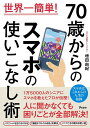 70歳からのスマホの使いこなし術 世界一簡単!/増田由紀【3000円以上送料無料】
