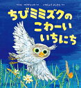 ちびミミズクのこわーいいちにち/ペトル・ホラチェック/いわじょうよしひと【3000円以上送料無料】