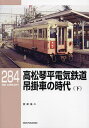 高松琴平電気鉄道吊掛車の時代 下/宮武浩二【3000円以上送料無料】