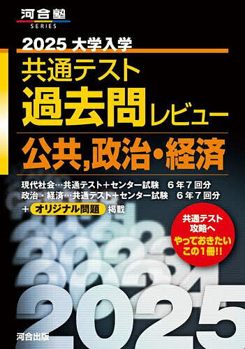 大学入学共通テスト過去問レビュー公共,政治・経済 2025【3000円以上送料無料】のサムネイル