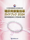 糖尿病療養指導ガイドブック 糖尿病療養指導士の学習目標と課題 2024/日本糖尿病療養指導士認定機構【3000円以上送料無料】