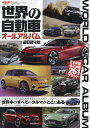 世界の自動車オールアルバム 2024年【3000円以上送料無料】