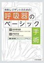 外科レジデントのための呼吸器のベーシック手術/波多野悦朗/伊達洋至【3000円以上送料無料】