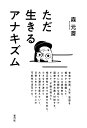 ただ生きるアナキズム/森元斎【3000円以上送料無料】