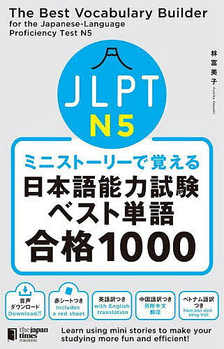 【3千円以上送料無料】JLPT N5ミニストーリーで覚える日本語能力試験ベスト単語合格1000／林富美子