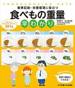 食べもの重量早わかり 食事記録・栄養管理に役立つ/篠崎奈々/・データ作成村上健太郎【3000円以上送料無料】