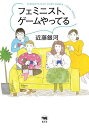 フェミニスト、ゲームやってる/近藤銀河【3000円以上送料無料】