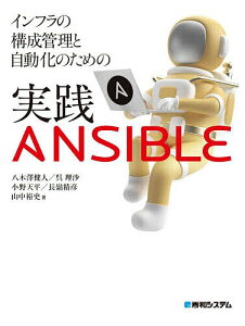 インフラの構成管理と自動化のための実践ANSIBLE/八木澤健人【3000円以上送料無料】