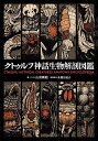 クトゥルフ神話生物解剖図鑑/山田剛毅/ゲーム【3000円以上送料無料】