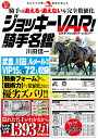 ジョッキーVAR!騎手名鑑/川田信一【3000円以上送料無料】