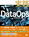 実践DataOps/HarvinderAtwal/丸山大輔/松田和雄【3000円以上送料無料】