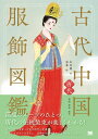 古代中国服飾図鑑 唐代/左丘萌/末春/黒田幸宏【3000円以上送料無料】