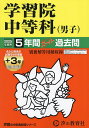学習院中等科(男子) 5年間+3年スーパ【3000円以上送料無料】