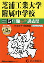 芝浦工業大学附属中学校 5年間+3年スー【3000円以上送料無料】