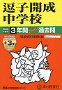 逗子開成中学校 3年間+3年スーパー過去【3000円以上送料無料】