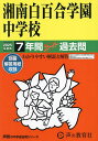 湘南白百合学園中学校 7年間スーパー過去【3000円以上送料無料】