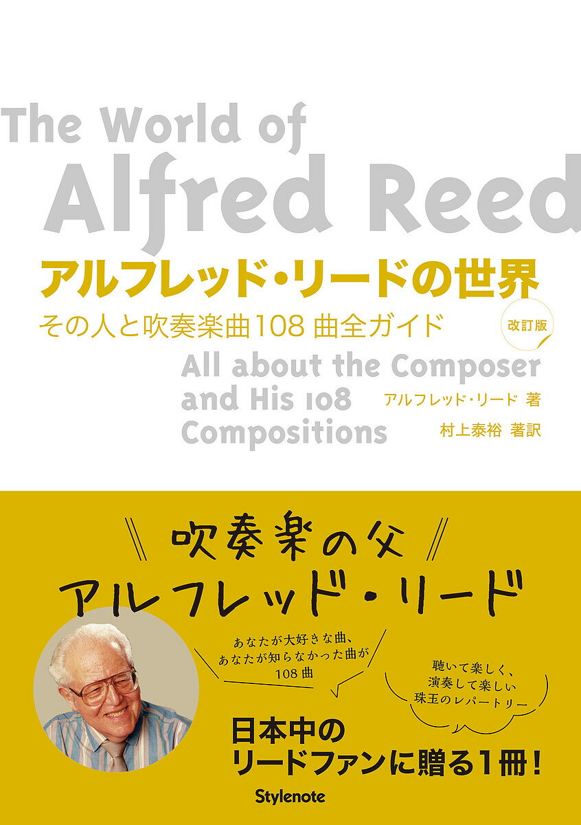 アルフレッド・リードの世界 その人と吹奏楽曲108曲全ガイド/アルフレッド・リード/村上泰裕【3000円以上送料無料】