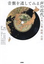 音盤を通してみる声の近代 日本、上海、朝鮮、台湾/劉麟玉/福岡正太/尾高暁子【3000円以上送料無料】