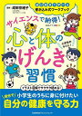 サイエンスで納得!心と体のげんき習慣【3000円以上送料無料】