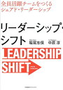 リーダーシップ・シフト 全員活躍チームをつくるシェアド・リーダーシップ/堀尾志保/中原淳【3000円以上送料無料】