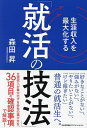 生涯収入を最大化する「就活の技法」/森田昇【3000円以上送料無料】