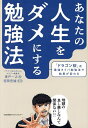 あなたの人生をダメにする勉強法 「ドラゴン桜」式最強タイパ勉強法で結果が変わる/青戸一之/西岡壱誠【3000円以上送料無料】