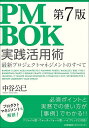 PMBOK第7版実践活用術 最新プロジェクトマネジメントのすべて/中谷公巳【3000円以上送料無料】