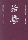 活學 人となるために 第3編 安岡正篤先生講録/安岡正篤【3000円以上送料無料】