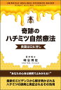 奇跡のハチミツ自然療法 良薬は口に甘し/崎谷博征【3000円以上送料無料】