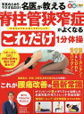 名医が教える脊柱管狭窄症がよくなるこれだけ1分体操/金岡恒治/石原新菜/粕谷大智【3000円以上送料無料】