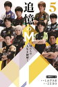追憶のM Mたちの人生を紐解く 5/しおざき忍/ZERO【3000円以上送料無料】