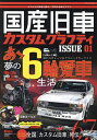 国産旧車カスタムグラフティ ISSUE01【3000円以上送料無料】