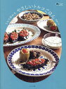 うちで作れるやさしいトルコごはん/青砥ミキ/レシピ【3000円以上送料無料】