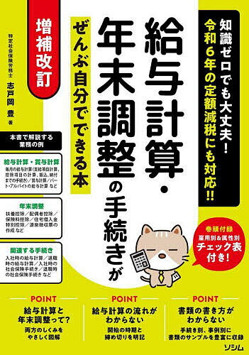 給与計算・年末調整の手続きがぜんぶ自分でできる本 知識ゼロでも大丈夫!／志戸岡豊【3000円以上送料無料】のサムネイル