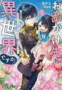 お出かけ先は異世界ですか? 神様召喚に巻き込まれ、幼女モモ(16歳)は美形騎士団に愛されちゅう! 1/天川七【3000円以上送料無料】
