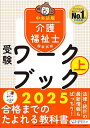 介護福祉士国家試験受験ワークブック 2025上/中央法規介護福祉士受験対策研究会【3000円以上送料無料】