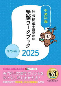 社会福祉士国家試験受験ワークブック 2025専門科目/中央法規社会福祉士受験対策研究会【3000円以上送料無料】