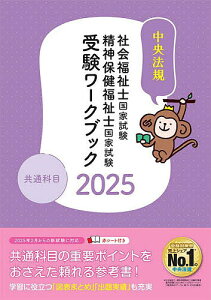 社会福祉士国家試験精神保健福祉士国家試験受験ワークブック 2025共通科目/中央法規社会福祉士・精神保健福祉士受験対策研究会【3000円以上送料無料】