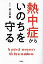 熱中症からいのちを守る/谷口英喜【3000円以上送料無料】