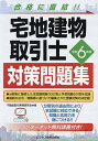 宅地建物取引士対策問題集 合格に直結!! 令和6年版/不動産取引実務研究会【3000円以上送料無料】
